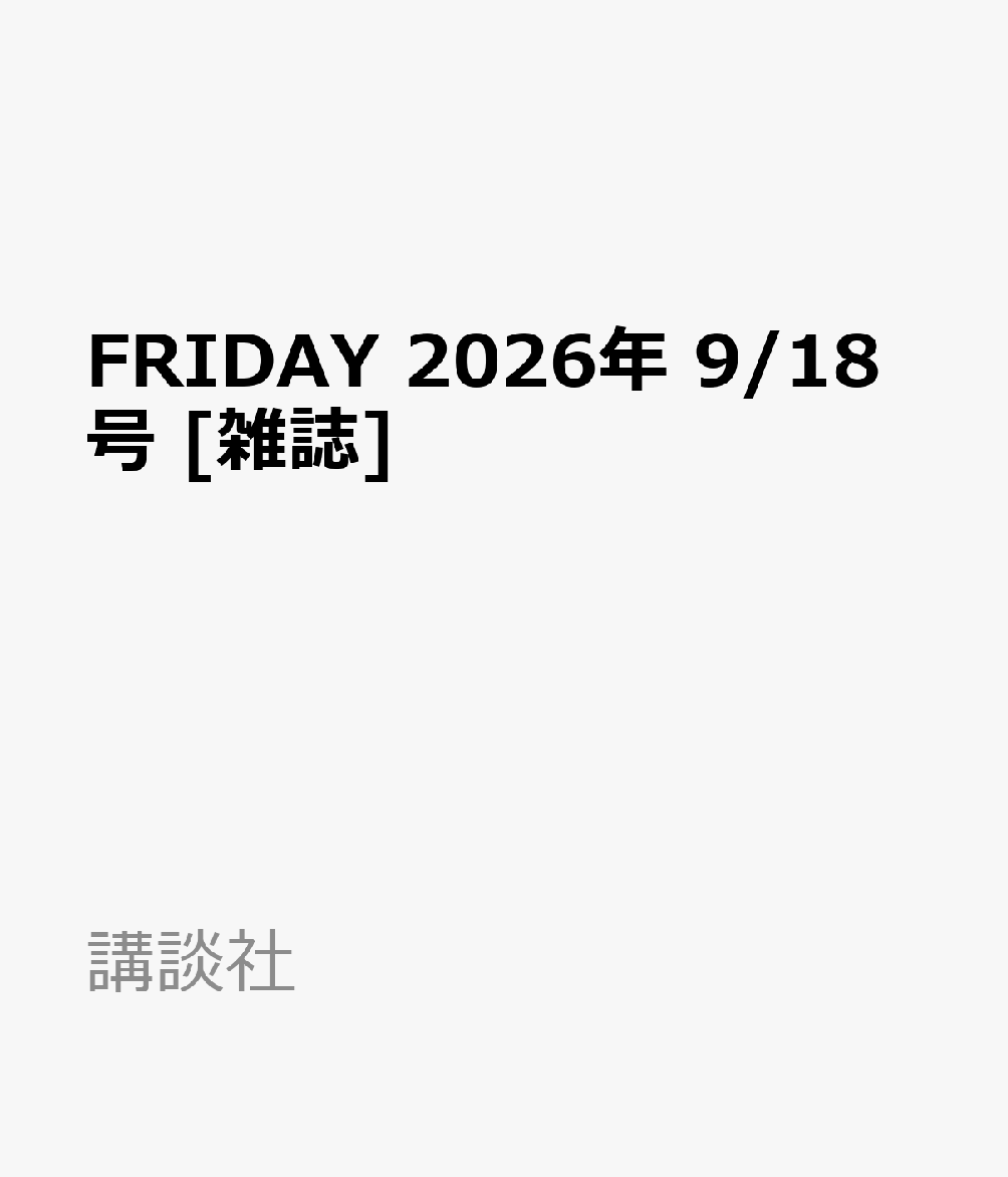 FRIDAY 2026年 9/18号 [雑誌]