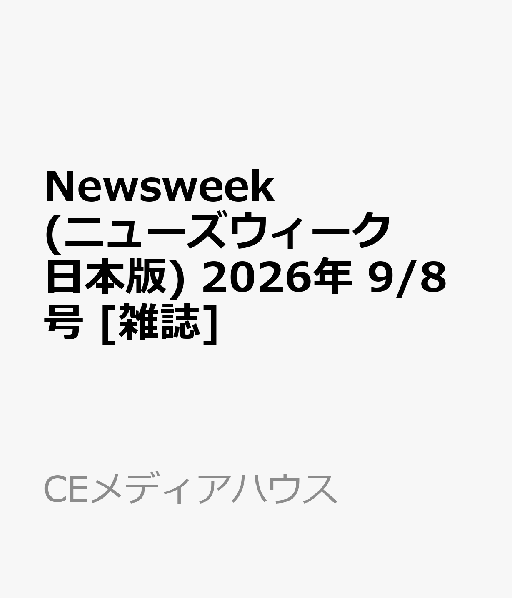 Newsweek (ニューズウィーク日本版) 2026年 9/8号 [雑誌]
