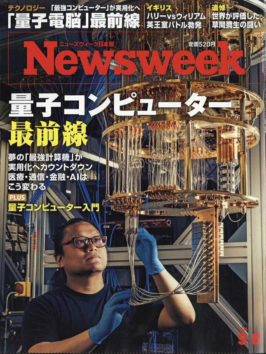 Newsweek (ニューズウィーク日本版) 2026年 9/8号 [雑誌]の書影