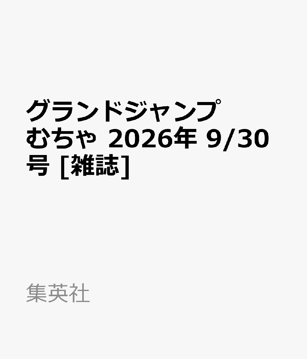グランドジャンプ むちゃ 2026年 9/30号 [雑誌]