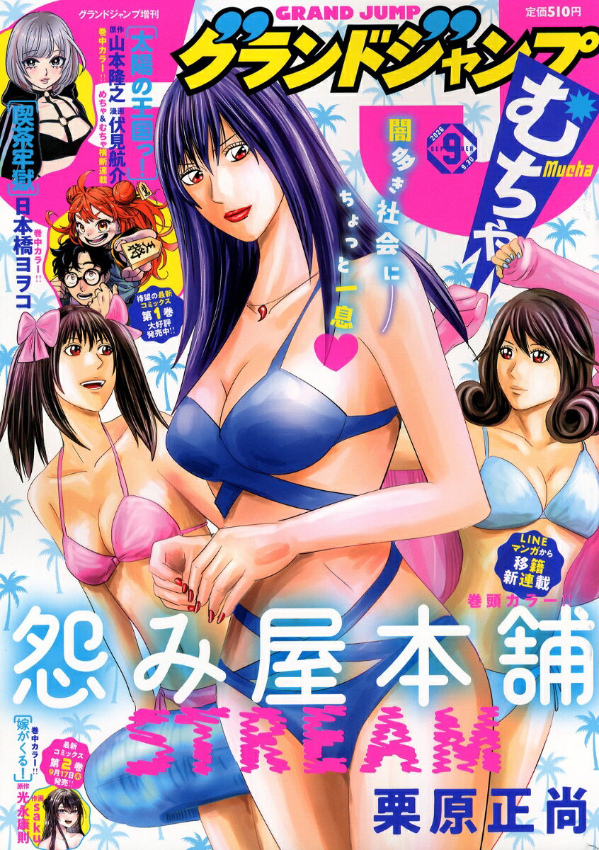 グランドジャンプ むちゃ 2026年 9/30号 [雑誌]