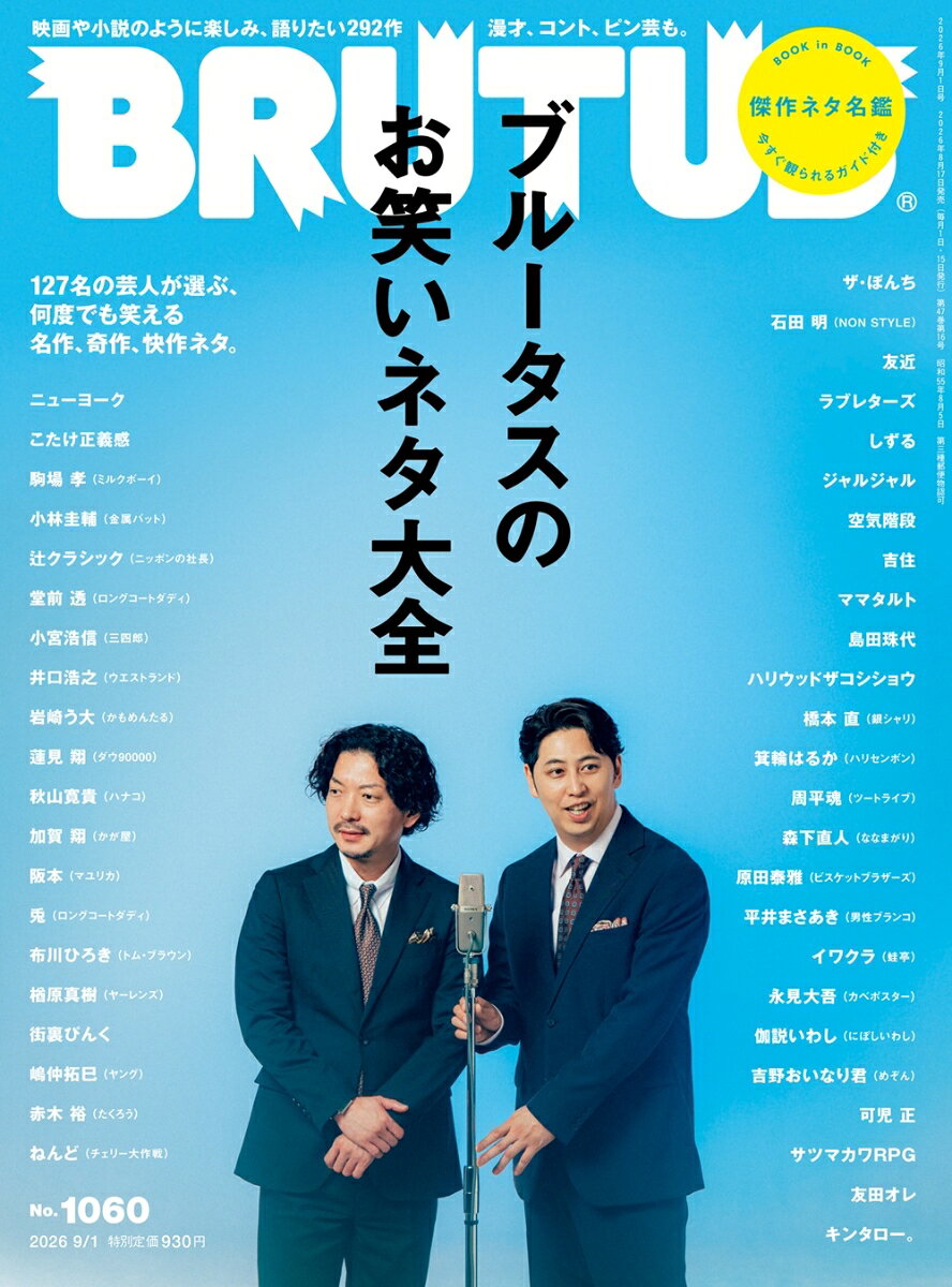 BRUTUS(ブルータス) 2026年 9/1号 [雑誌]