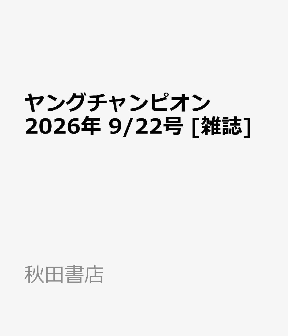 ヤングチャンピオン 2026年 9/22号 [雑誌]