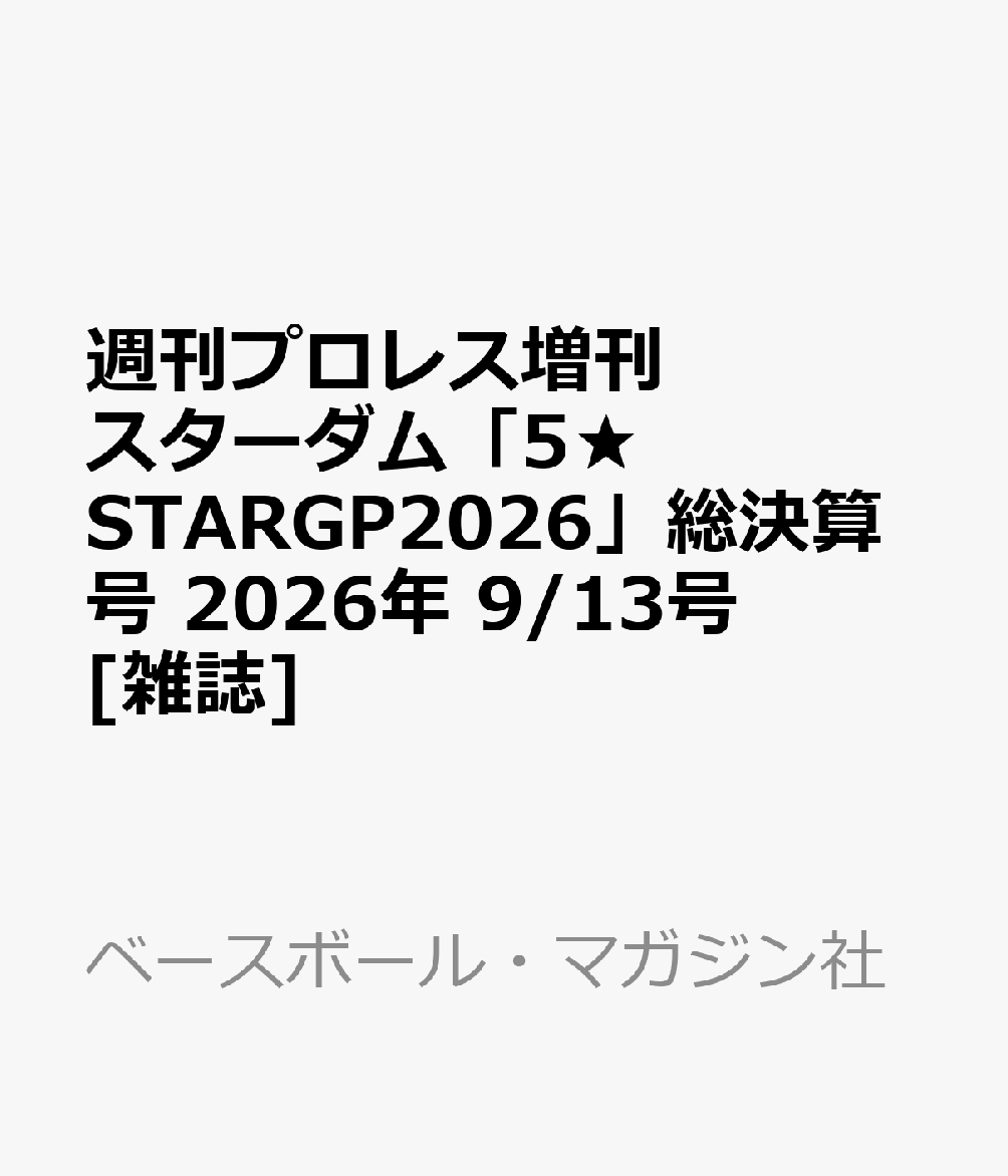 週刊プロレス増刊 スターダム「5★STARGP2026」総決算号 2026年 9/13号 [雑誌]