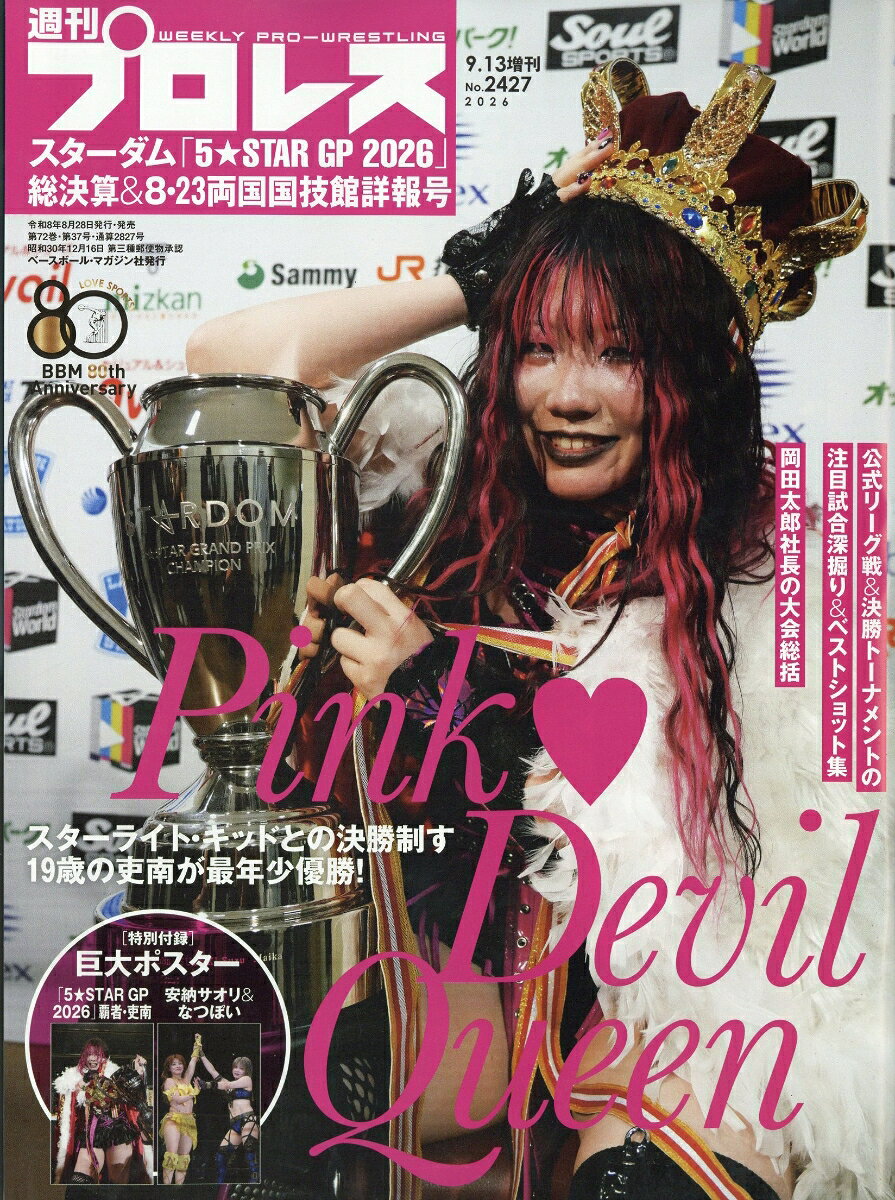 週刊プロレス増刊 スターダム「5★STARGP2026」総決算号 2026年 9/13号 [雑誌]