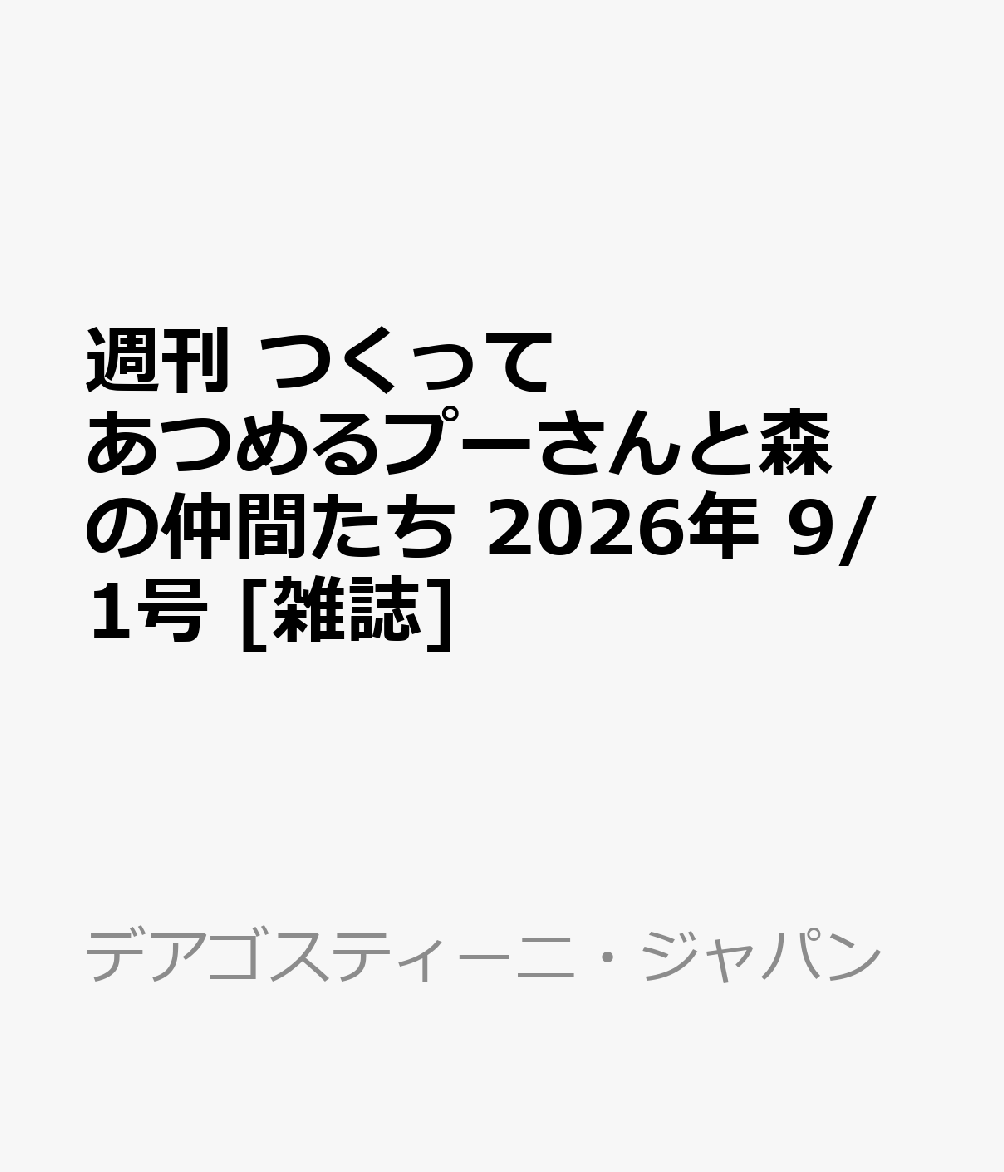 週刊 つくってあつめるプーさんと森の仲間たち 2026年 9/1号 [雑誌]