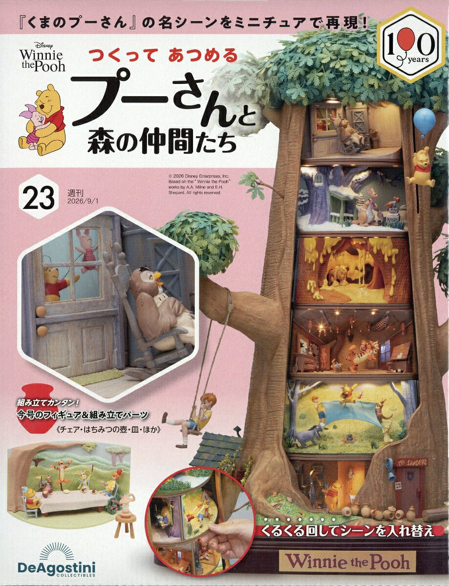 週刊 つくってあつめるプーさんと森の仲間たち 2026年 9/1号 [雑誌]