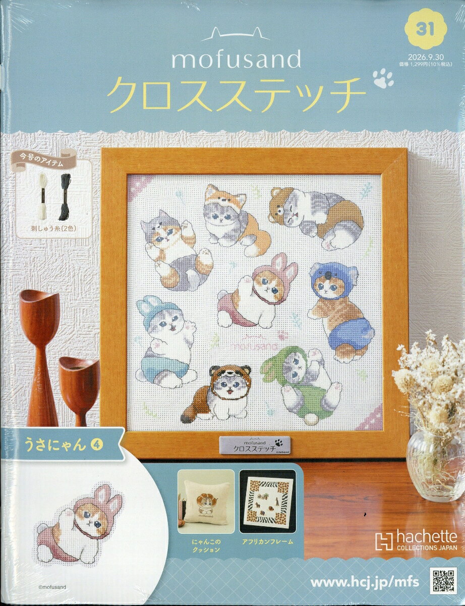 週刊 mofusand(モフサンド) クロスステッチ 2026年 9/30号 [雑誌]