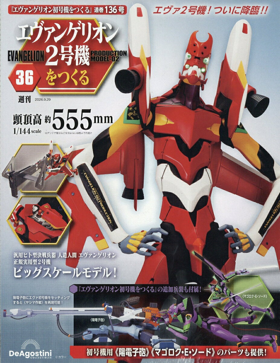 週刊 エヴァンゲリオン2号機をつくる 2026年 9/29号 [雑誌]