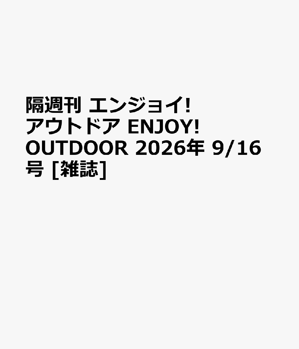 隔週刊 エンジョイ!アウトドア ENJOY! OUTDOOR 2026年 9/16号 [雑誌]