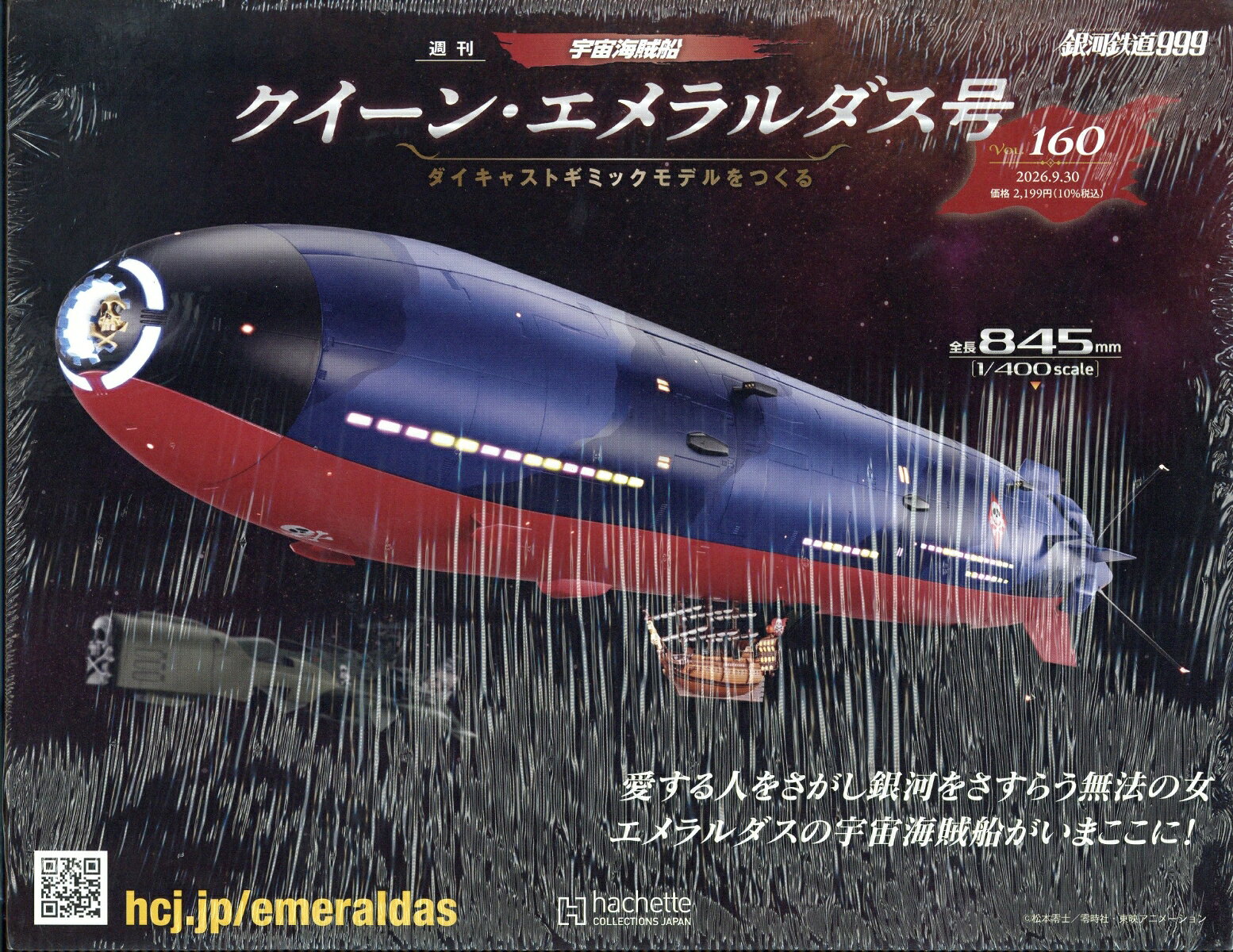 週刊 クィーン・エメラルダス号ダイキャストギミックモデルをつくる 2026年 9/30号 [雑誌]