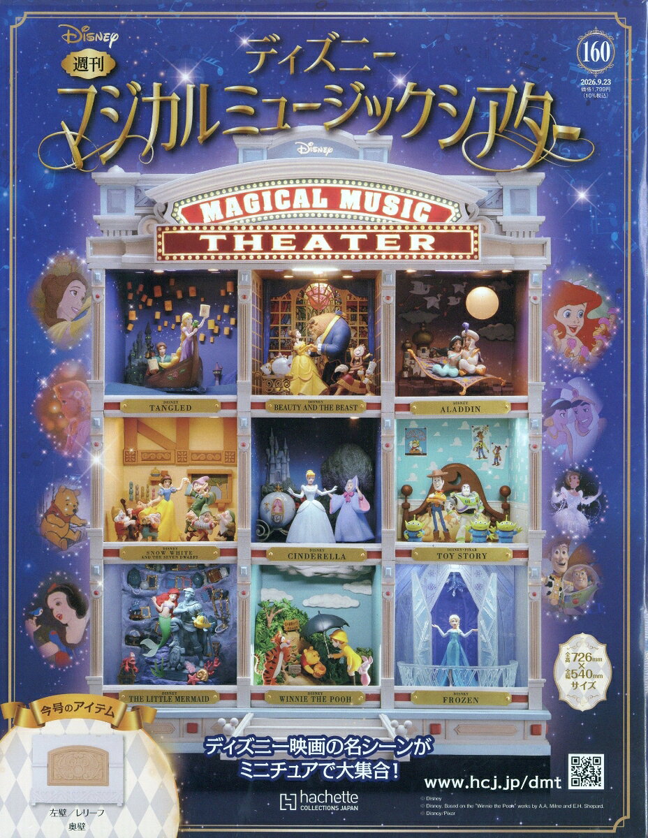 週刊 ディズニーマジカルミュージックシアター 2026年 9/23号 [雑誌]