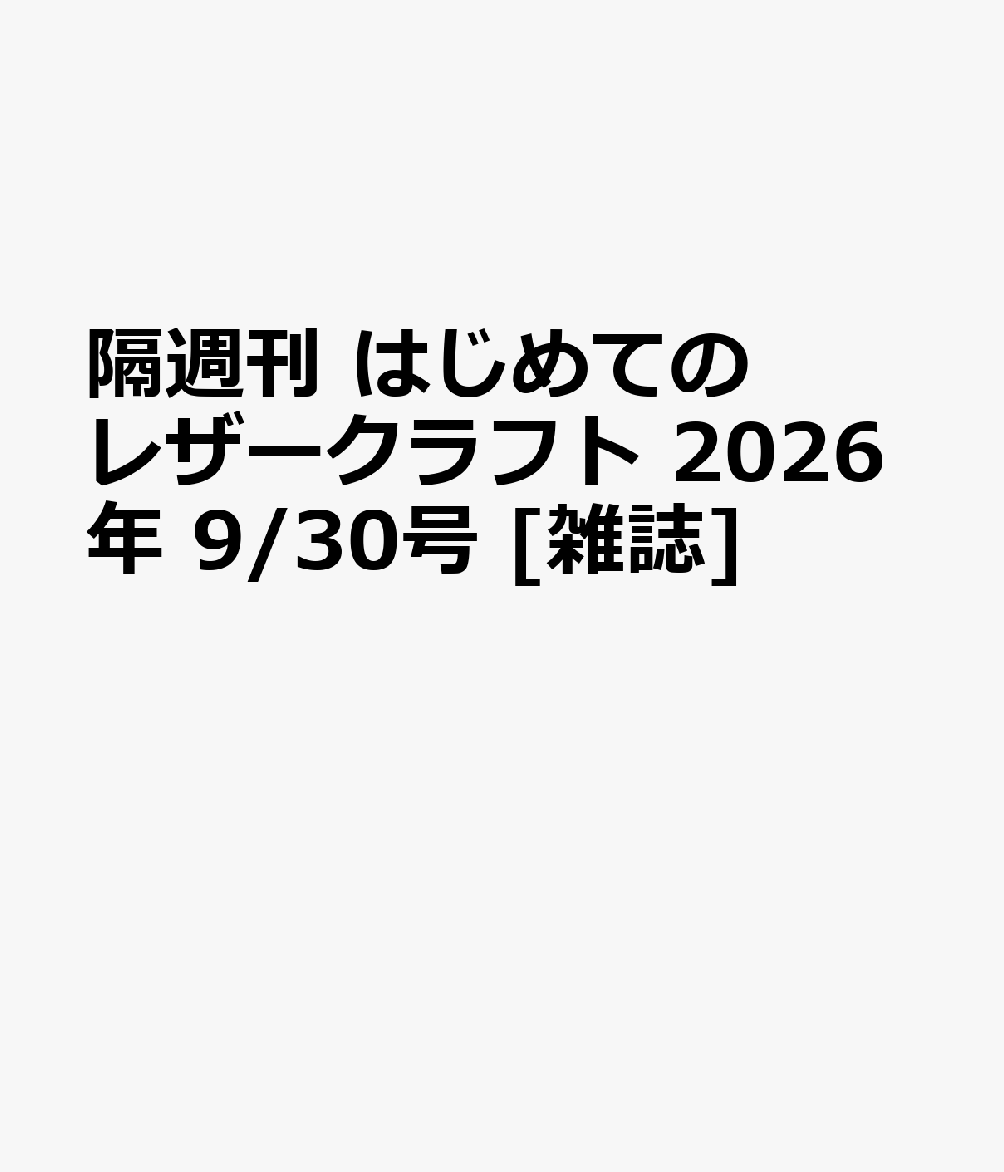 隔週刊 はじめてのレザークラフト 2026年 9/30号 [雑誌]