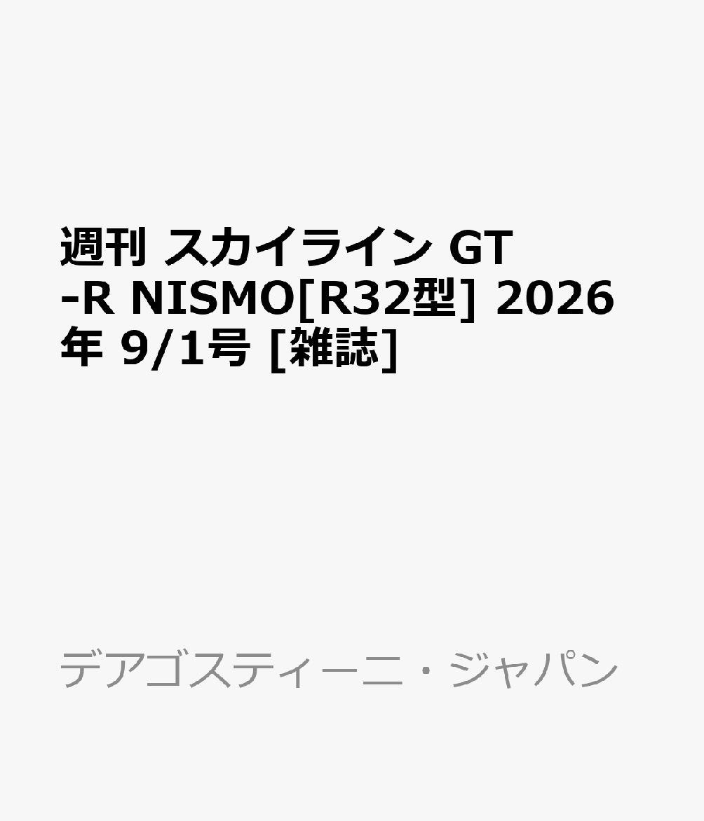 週刊 スカイライン GT-R NISMO[R32型] 2026年 9/1号 [雑誌]