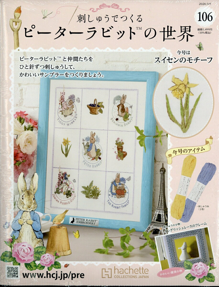週刊 刺しゅうでつくるピーターラビットの世界 2026年 9/9号 [雑誌]