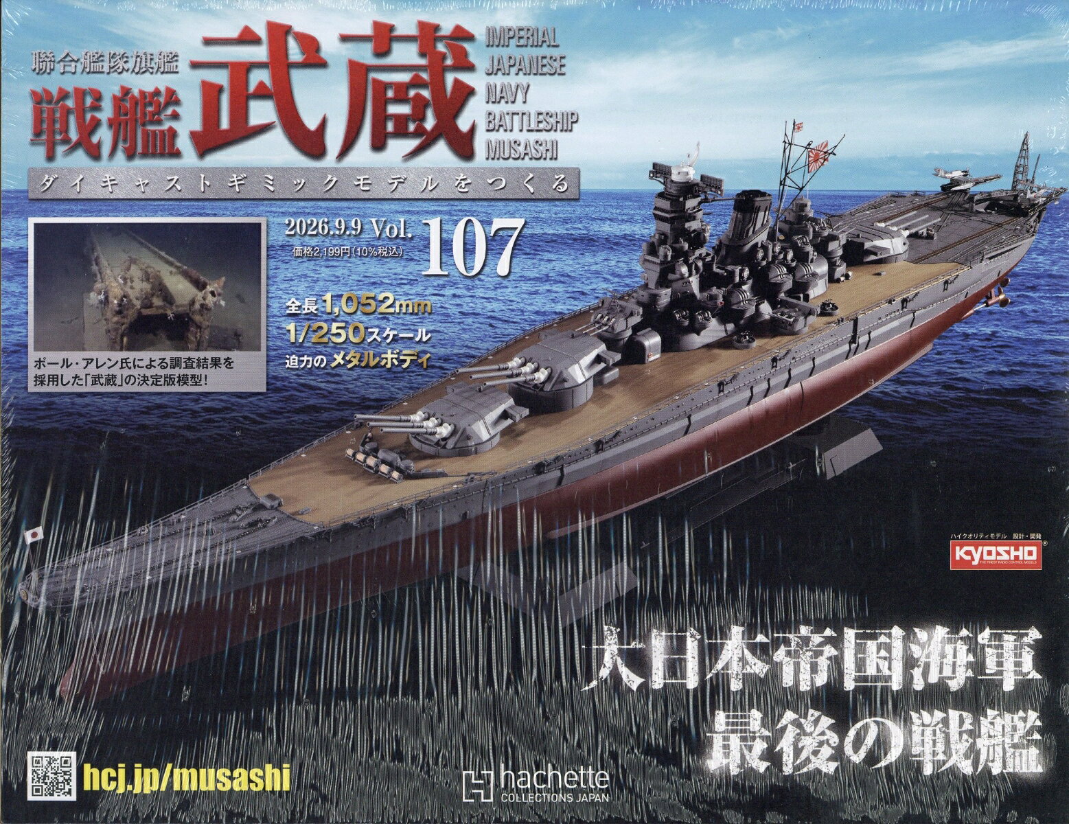 週刊 聯合艦隊旗艦 戦艦武蔵 ダイキャストギミックモデルをつくる 2026年 9/9号 [雑誌]