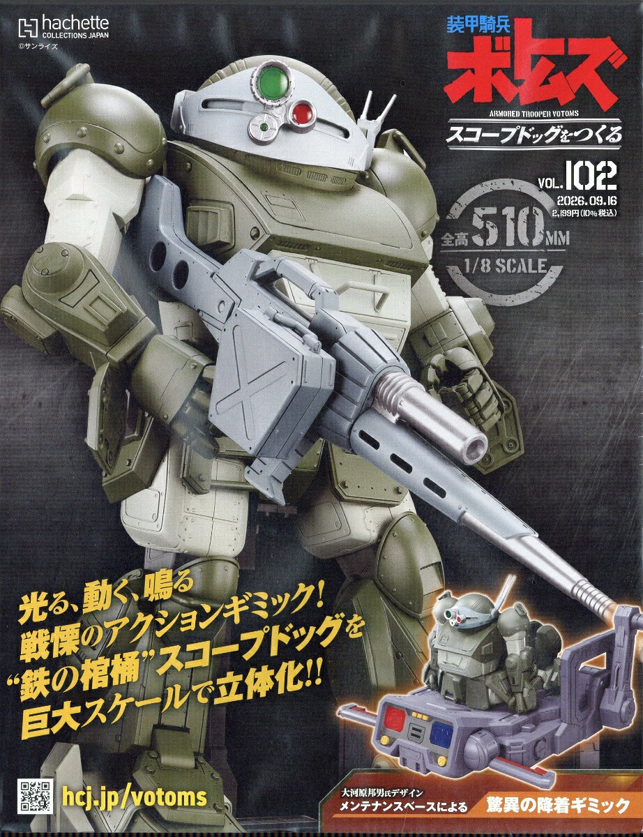 週刊 装甲騎兵ボトムズ スコープドッグをつくる 2026年 9/16号 [雑誌]