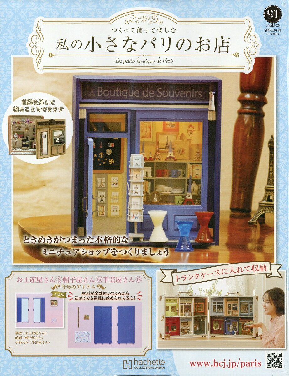 週刊 私の小さなパリのお店 2026年 9/30号 [雑誌]