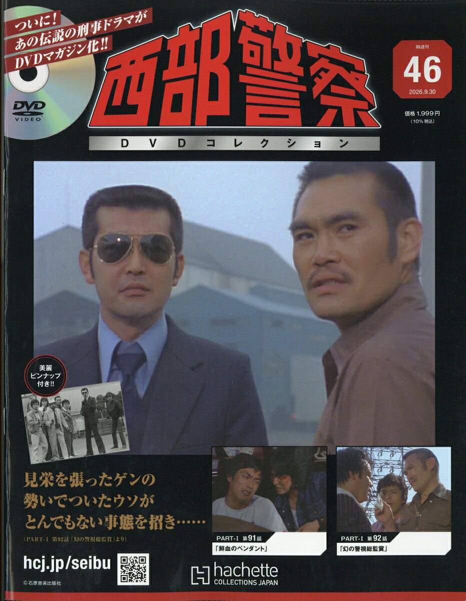 隔週刊 西部警察DVDコレクション 2026年 9/30号 [雑誌]