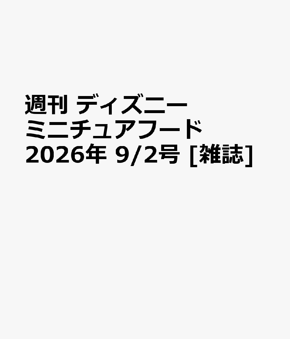週刊 ディズニー ミニチュアフード 2026年 9/2号 [雑誌]