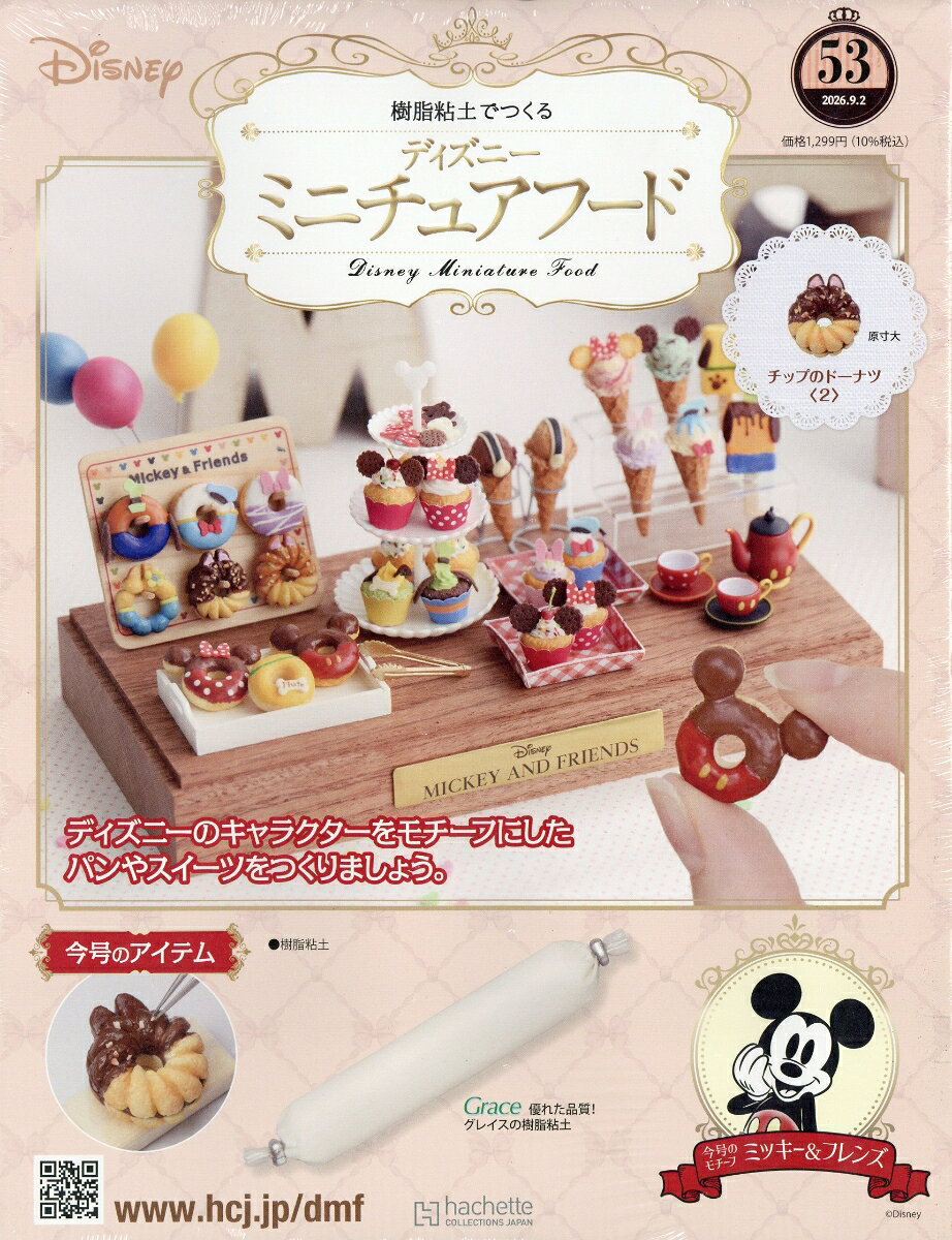 週刊 ディズニー ミニチュアフード 2026年 9/2号 [雑誌]