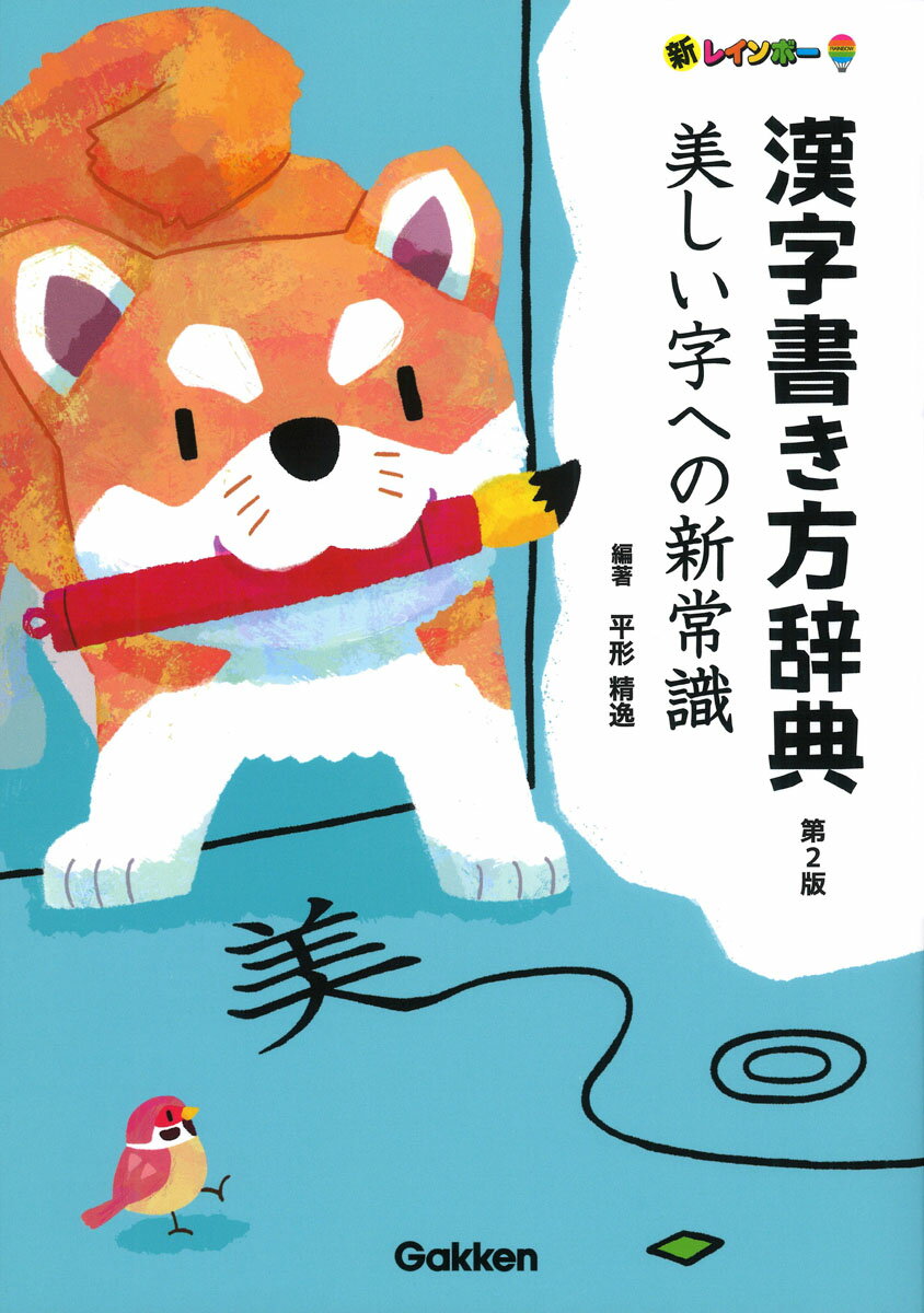 新レインボー漢字書き方辞典　第2版
