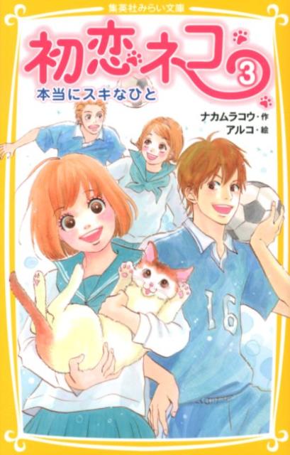 初恋ネコ（3）