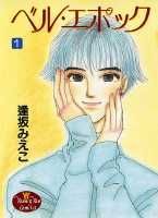 ベル・エポック（1）