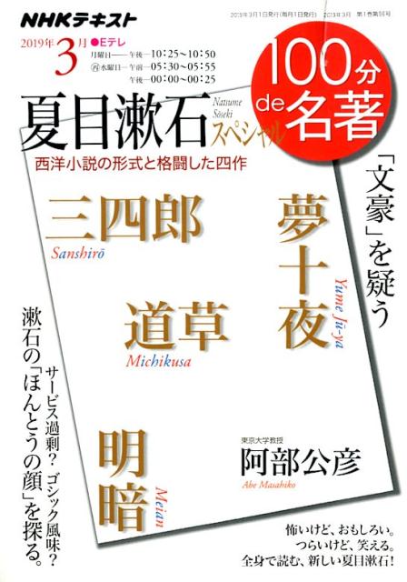 夏目漱石スペシャル 「文豪」を疑う （NHKテキスト　100分de名著　2019年3月） [ 日本放送協会 ]