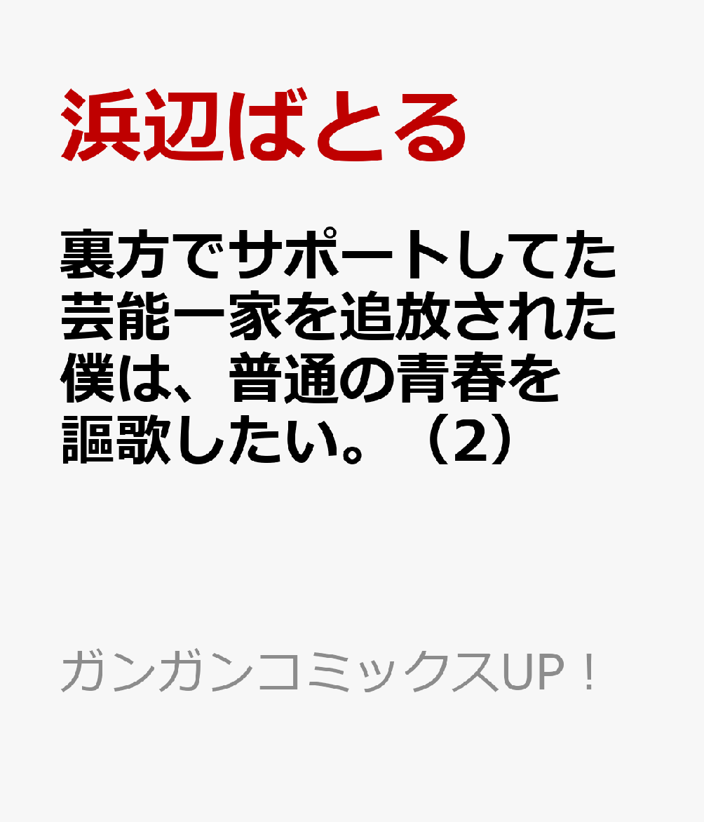 裏方でサポートしてた芸能一家を追放された僕は、普通の青春を謳歌したい。（2） （ガンガンコミックスUP！） [ 浜辺ばとる ]のサムネイル