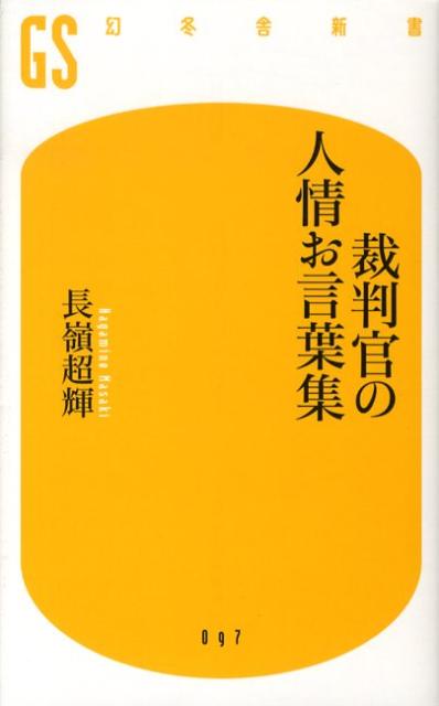 裁判官の人情お言葉集 （幻冬舎新