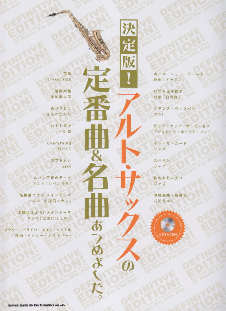 決定版！アルト・サックスの定番曲＆名曲あつめました。