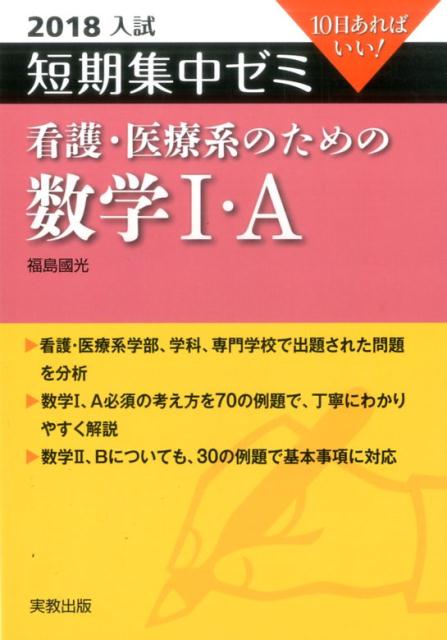 短期集中ゼミ看護・医療系のための数学1・A（2018入試）