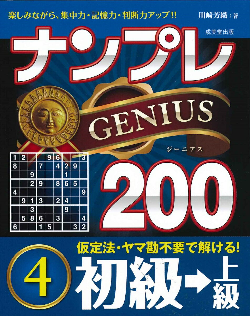 ナンプレGENIUS200　初級→上級（4）