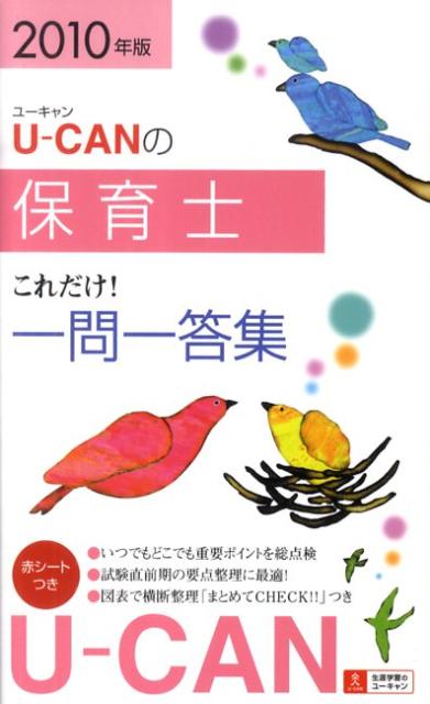 U-CANの保育士これだけ！一問一答集（2010年版）