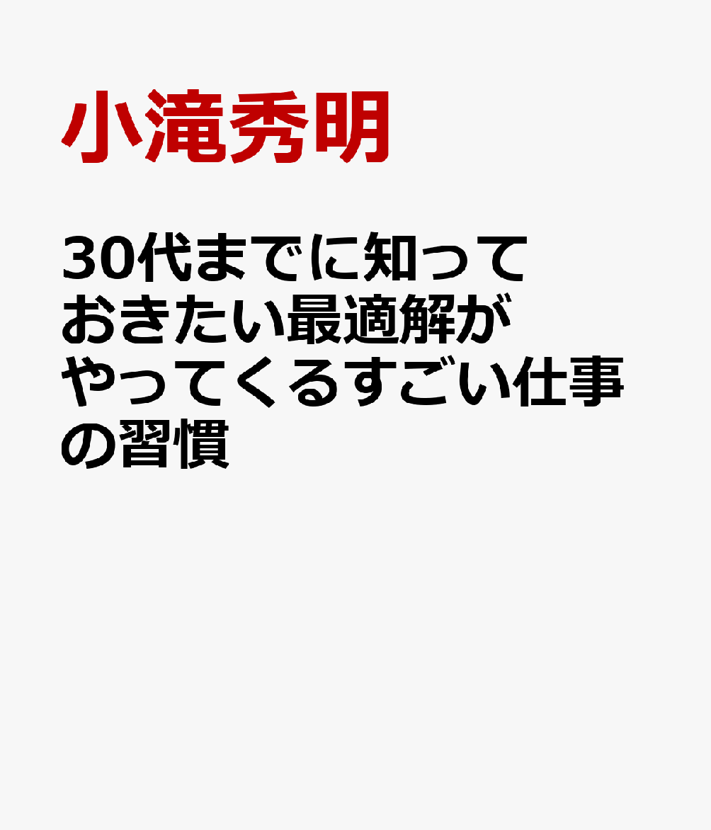 30代までに知っておきたい最適解がやってくるすごい仕事の習慣