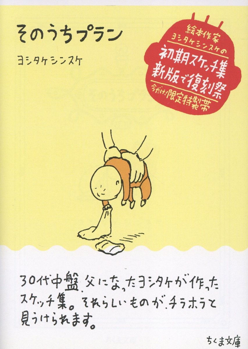 2011年に刊行された原本は、本づくりのすべてをヨシタケさんが手掛けました。雌伏の時代だからこそ可能だった、自費出版本のような味わいの1冊