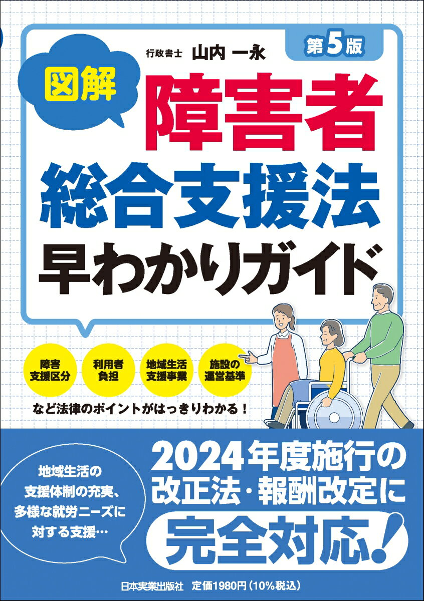 障害支援区分、利用者負担、地域生活支援事業、施設の運営基準など法律のポイントがはっきりわかる！地域生活の支援体制の充実、多様な就労ニーズに対する支援…。２０２４年度施行の改正法・報酬改定に完全対応！