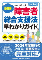 図解 障害者総合支援法早わかりガイド［第5版］