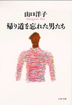 帰り道を忘れた男たち