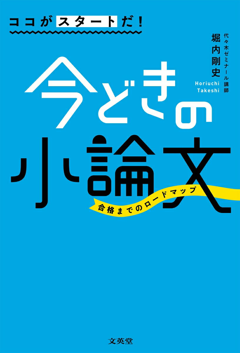 ココがスタートだ！今どきの小論文 [ 堀内 剛史 ]