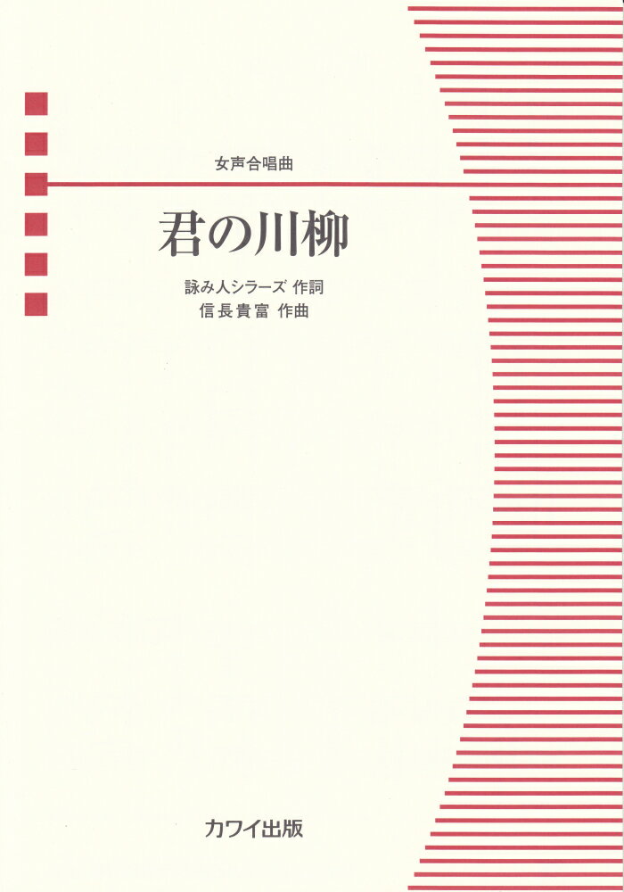 君の川柳 女声合唱曲集