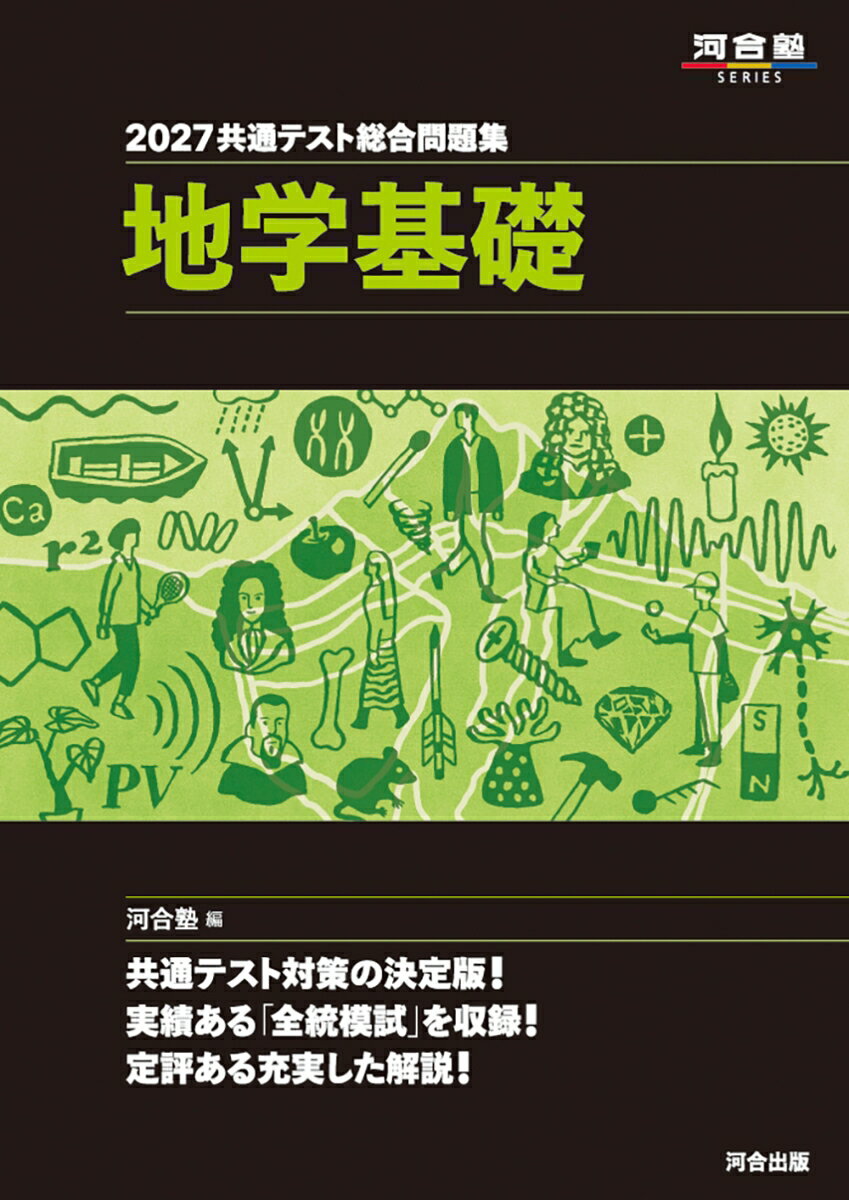2027 共通テスト総合問題集 地学基礎