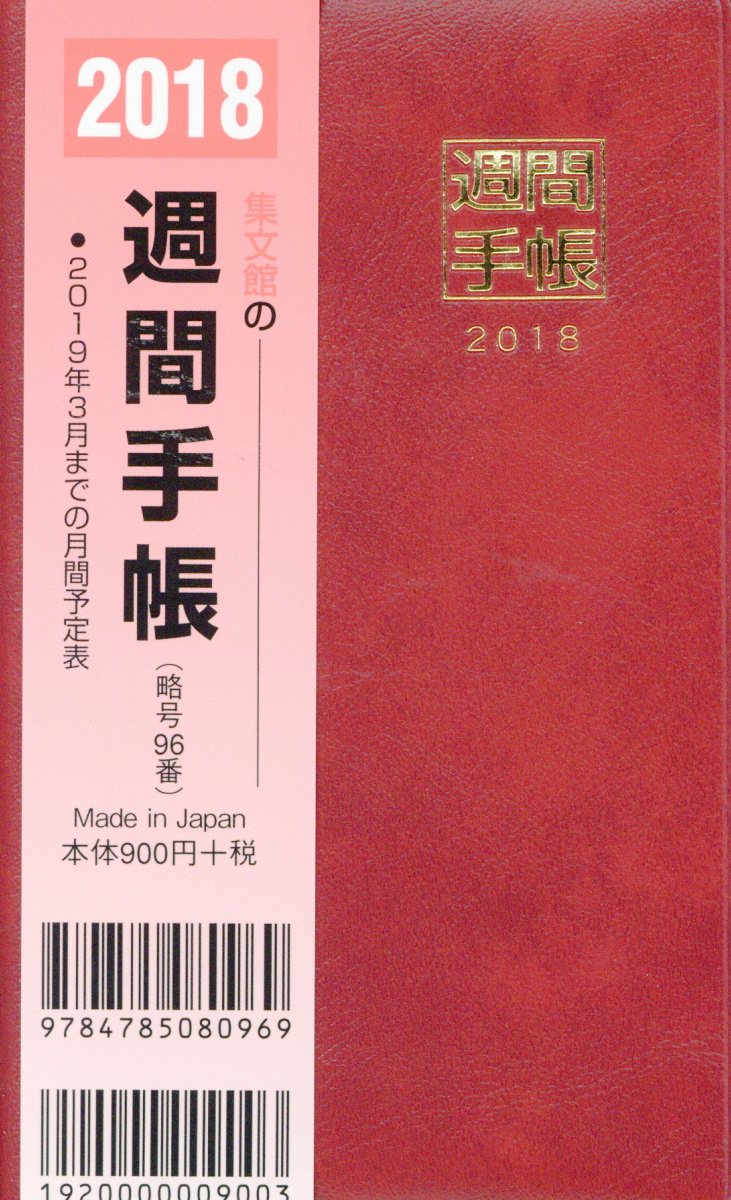 96 掌中判週間手帳（赤）（2018）