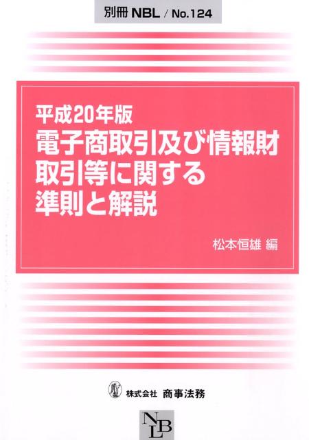 電子商取引及び情報財取引等に関する準則と解説（平成20年版）