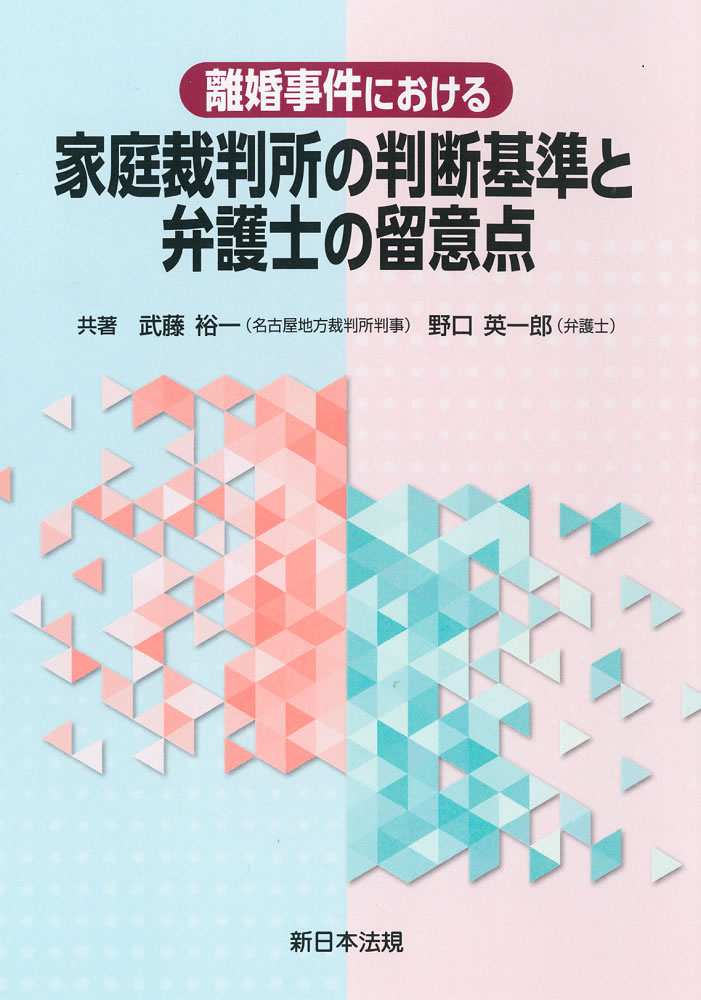 離婚事件における　家庭裁判所の判断基準と弁護士の留意点 [ 武藤　裕一 ]