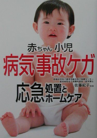 赤ちゃん・小児病気事故ケガ応急処置とホームケア