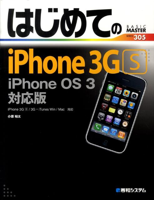 はじめてのiPhone　3GS