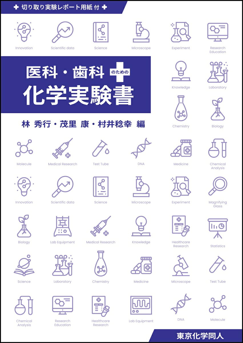 医科・歯科のための化学実験書 書影
