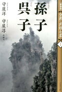 全訳「武経七書」（1）新装版